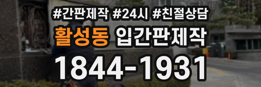 활성동 입간판제작 상담 전화 1844-1931