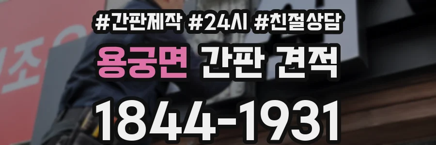 용궁면 간판 견적