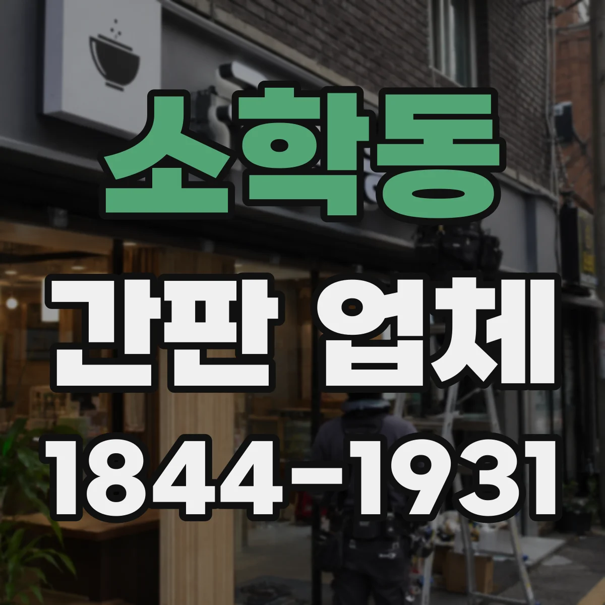 소학동 간판 업체