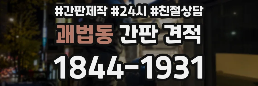 괘법동 간판 견적