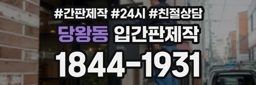 당왕동 입간판제작 상담 전화 1844-1931