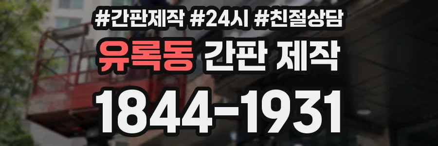 유록동 간판 제작