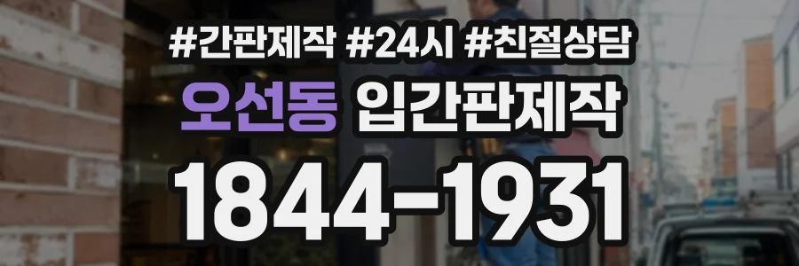 오선동 입간판제작 상담 전화 1844-1931