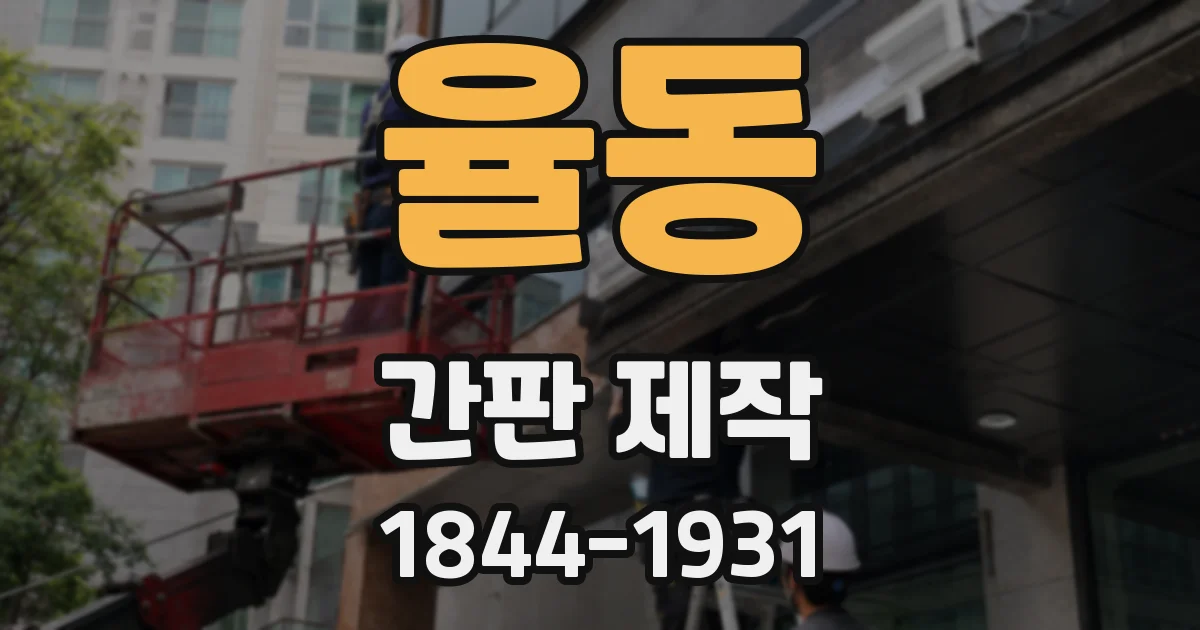 율동 간판 제작