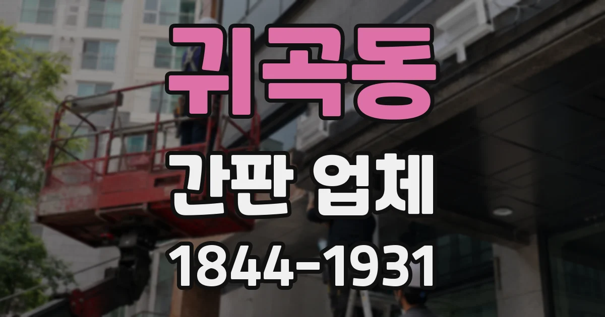 귀곡동 간판 업체
