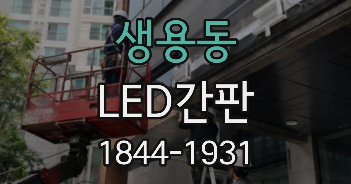 생용동 LED간판