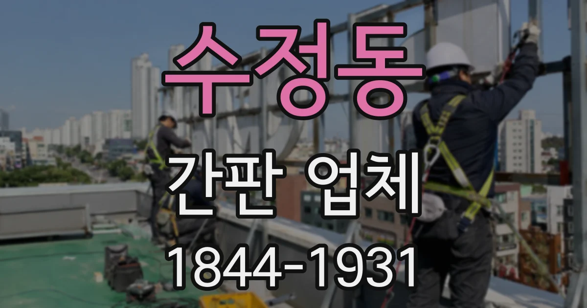 수정동 간판 업체