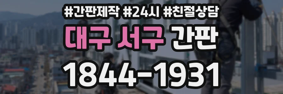 대구 서구 간판