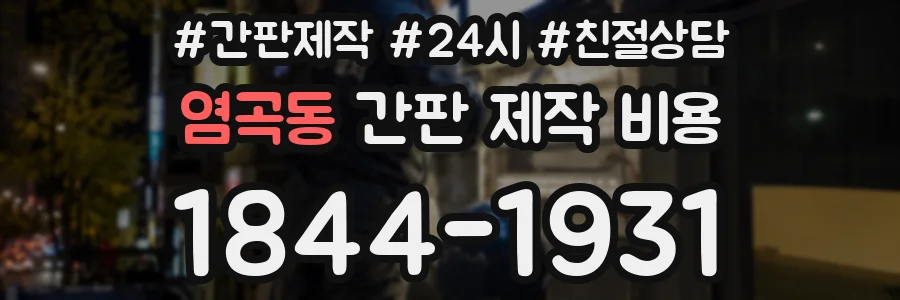 염곡동 간판 제작 비용