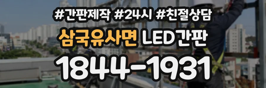 삼국유사면 LED간판 상담 전화 1844-1931