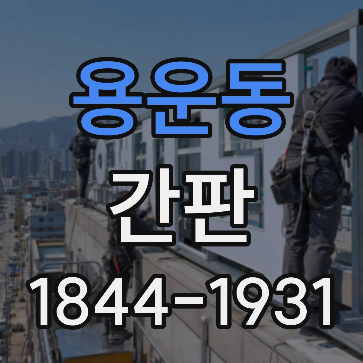 용운동 간판