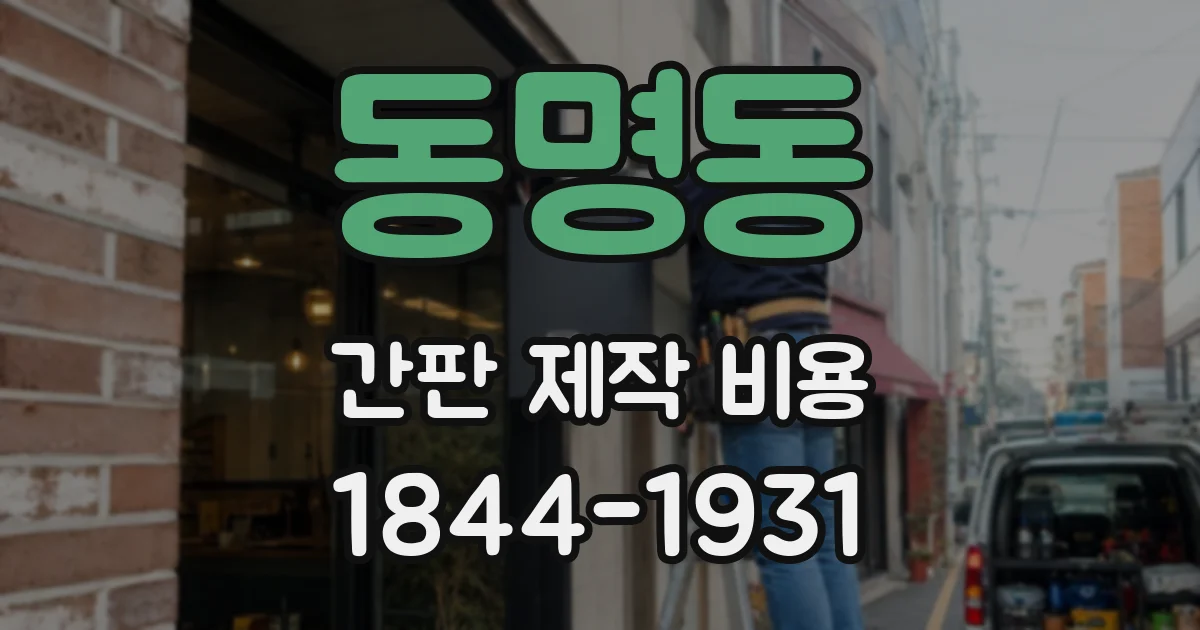동명동 간판 제작 비용