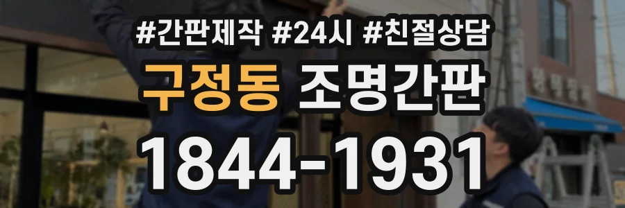 구정동 조명간판 상담 전화 1844-1931
