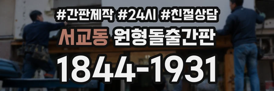 서교동 원형돌출간판 상담 전화 1844-1931