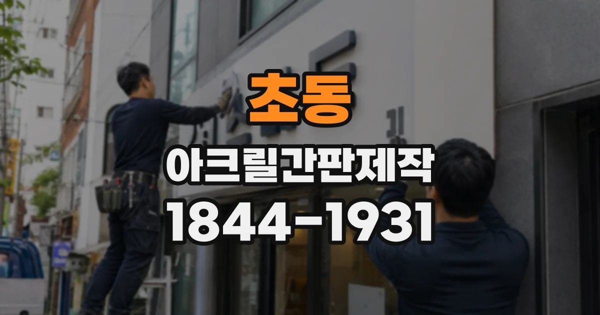 초동 아크릴간판제작