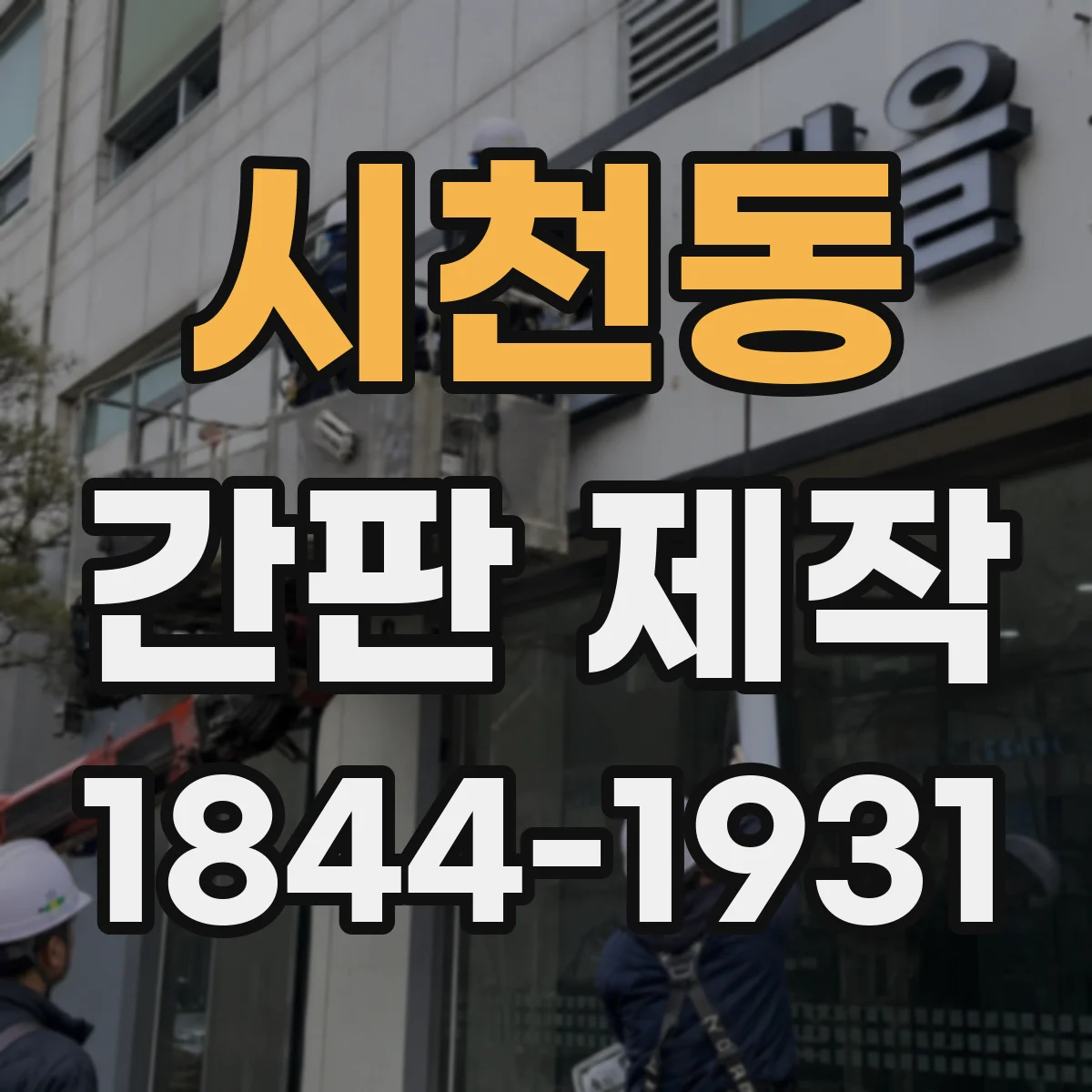 시천동 간판 제작