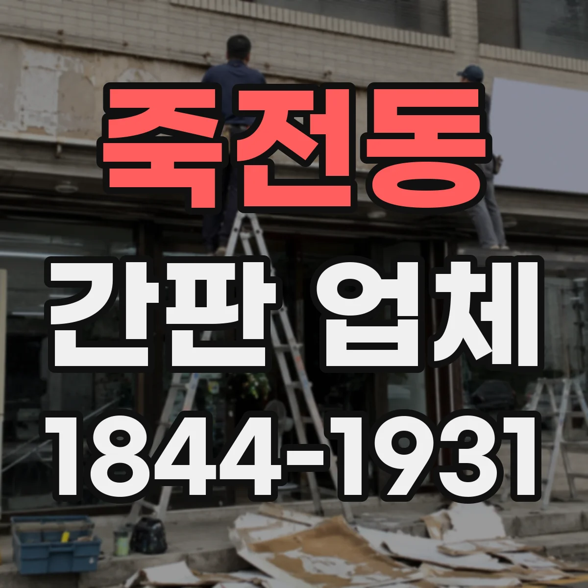죽전동 간판 업체