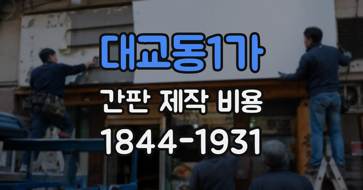 대교동1가 간판 제작 비용
