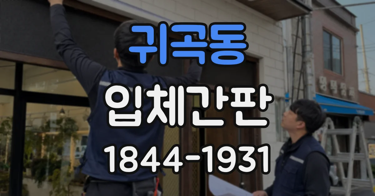 귀곡동 입체간판