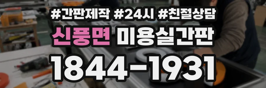 신풍면 미용실간판 상담 전화 1844-1931