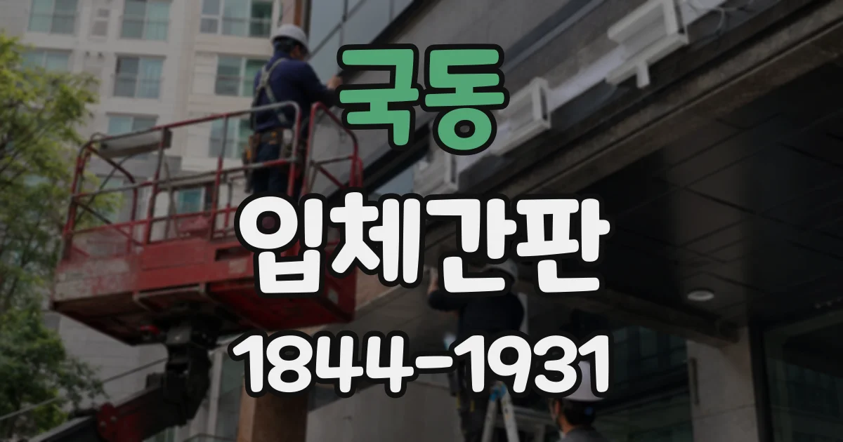 국동 입체간판