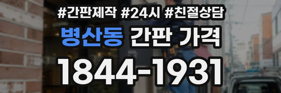 병산동 간판 가격