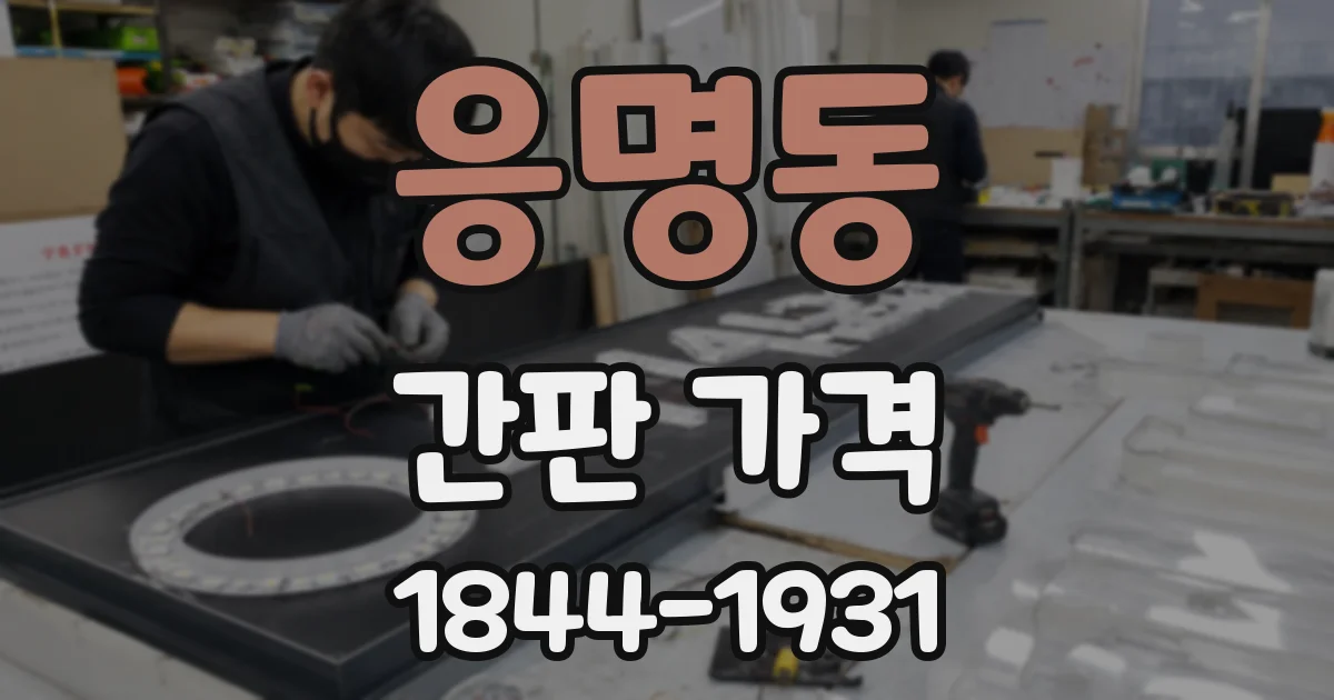 응명동 간판 가격