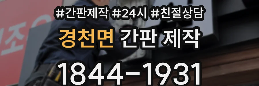 경천면 간판 제작