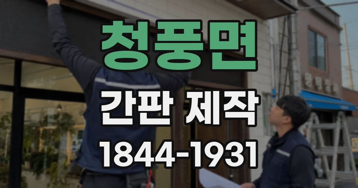청풍면 간판 제작