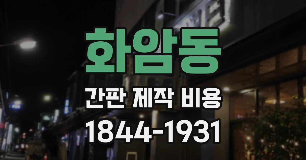 화암동 간판 제작 비용