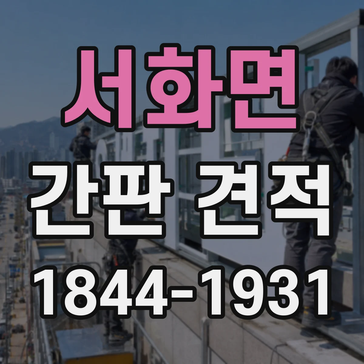 서화면 간판 견적