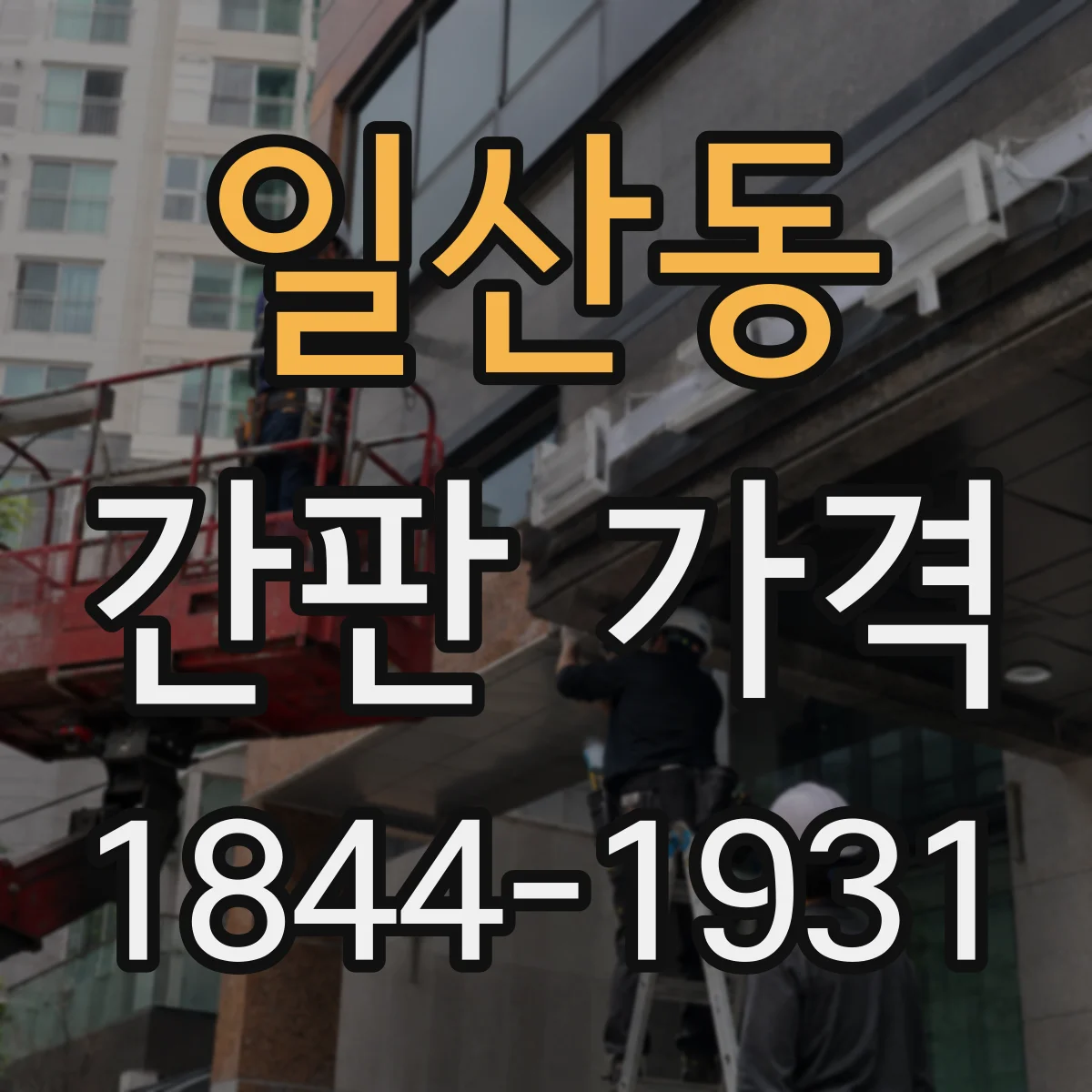 일산동 간판 가격