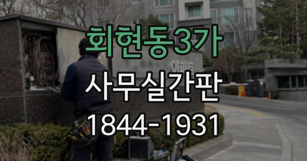 회현동3가 사무실간판