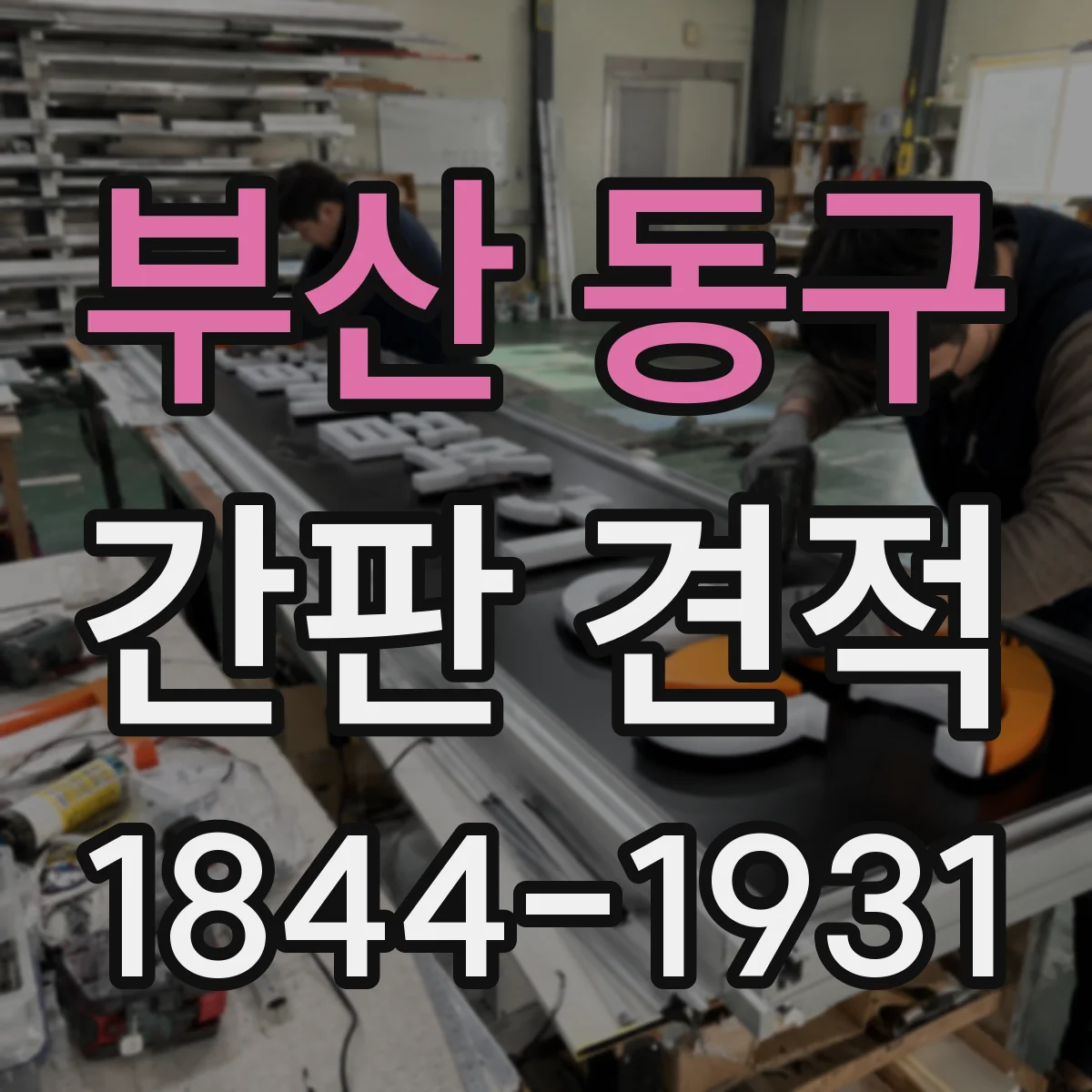 부산 동구 간판 견적 타공/컷팅 난이도에 따른 가격 변동