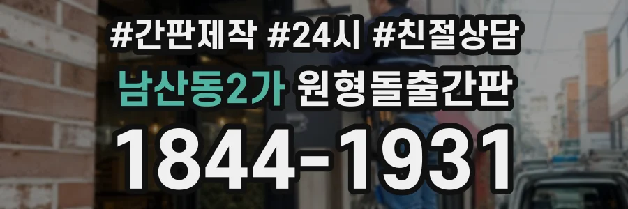 남산동2가 원형돌출간판 상담 전화 1844-1931