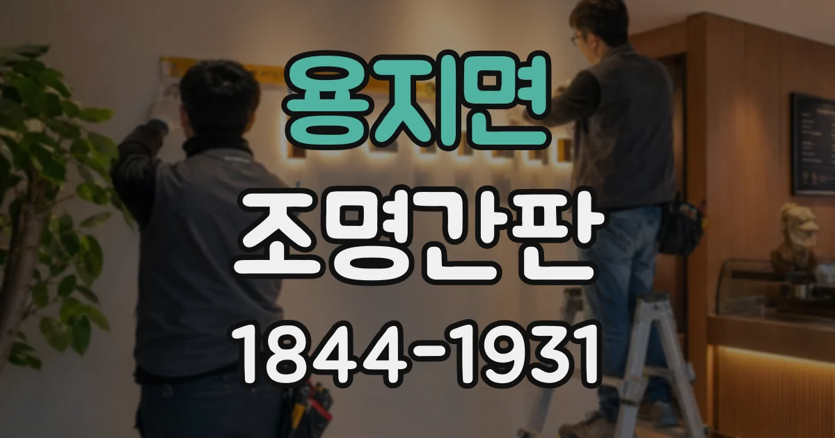 용지면 조명간판 건물 외관과 색을 맞추는 디자인 기준