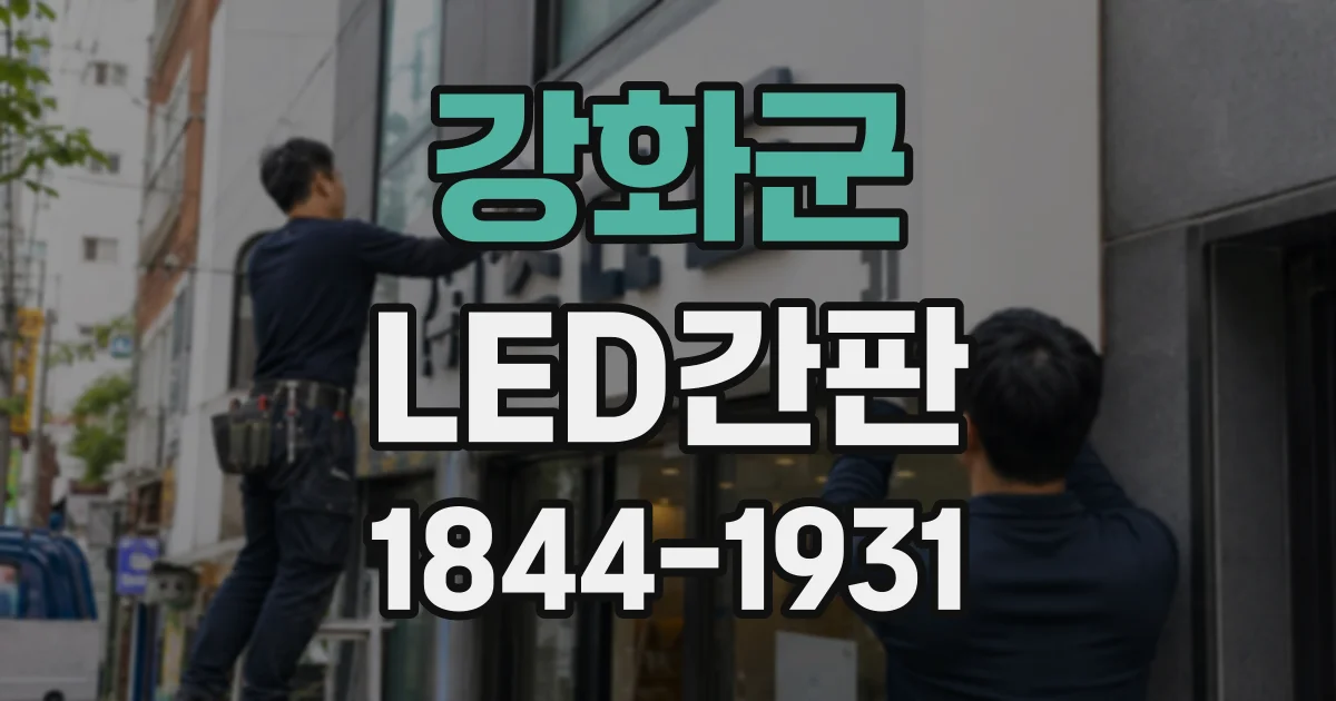 강화군 LED간판