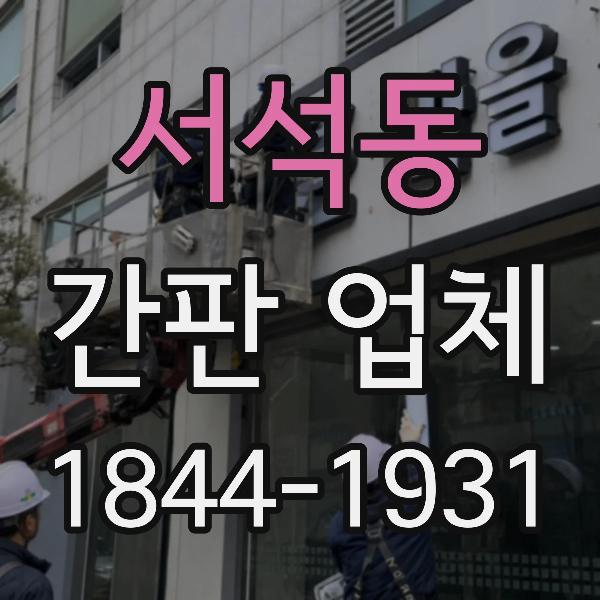서석동 간판 업체