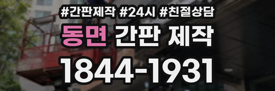 동면 간판 제작