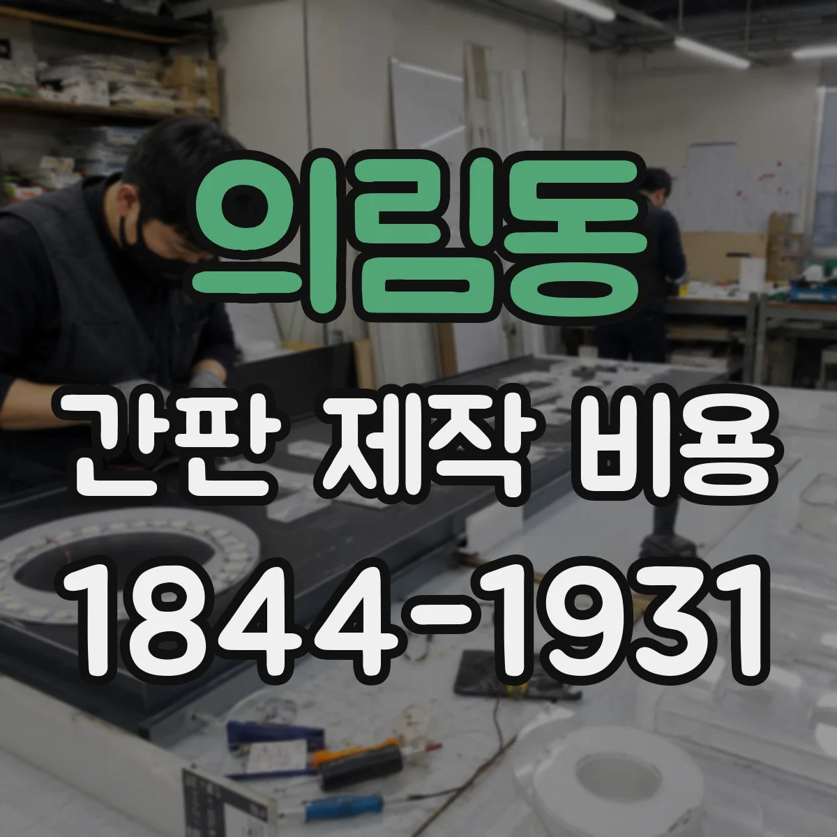 의림동 간판 제작 비용