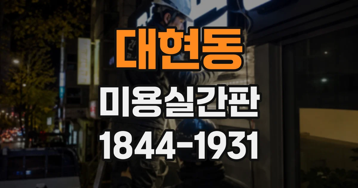 대현동 미용실간판