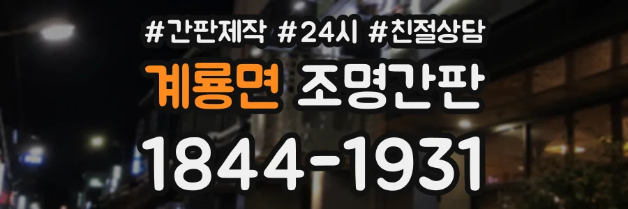 계룡면 조명간판 상담 전화 1844-1931