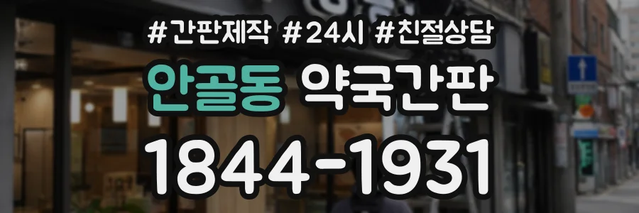 안골동 약국간판 상담 전화 1844-1931