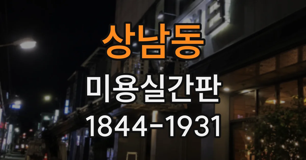 상남동 미용실간판