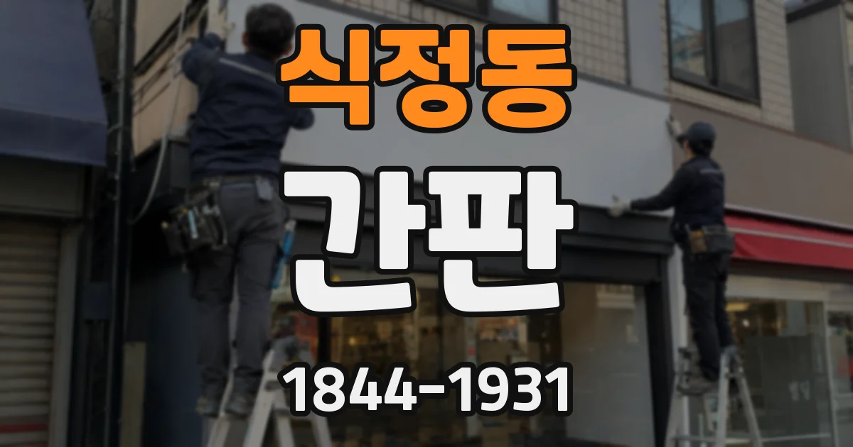 식정동 간판