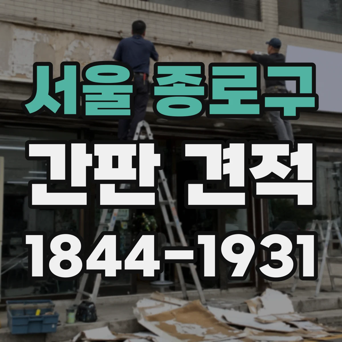 서울 종로구 간판 견적