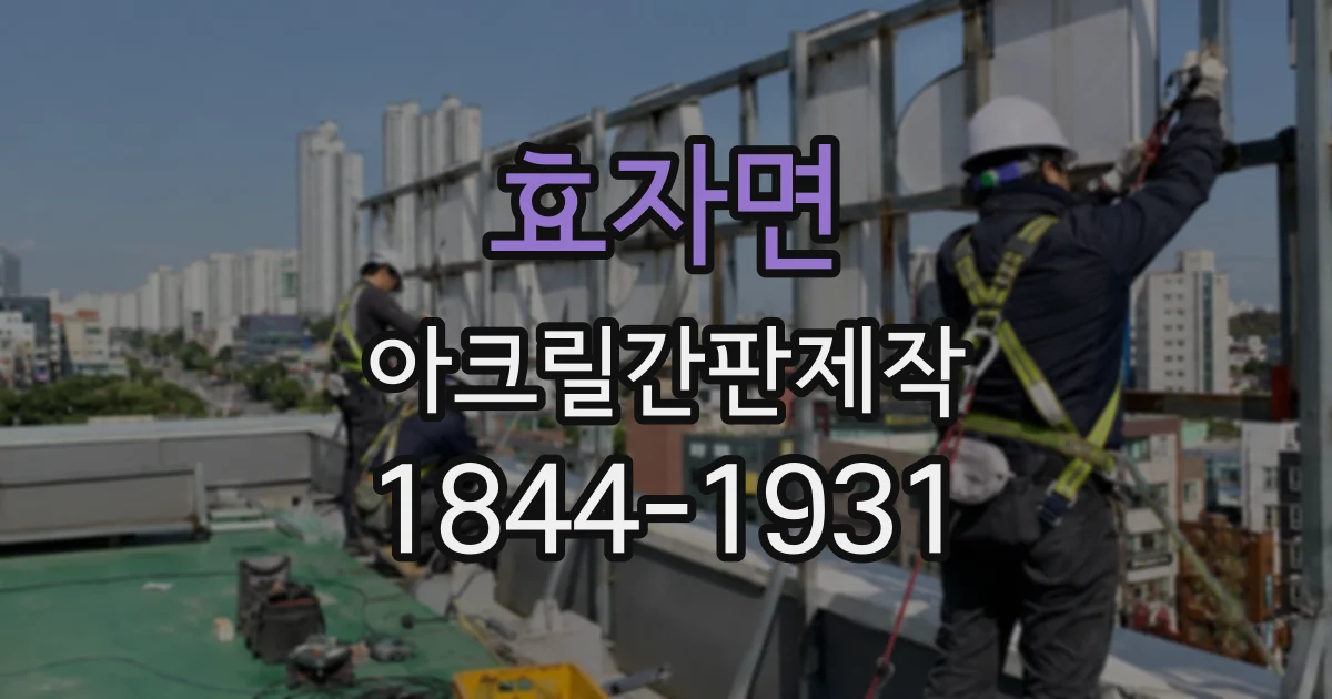 효자면 아크릴간판제작