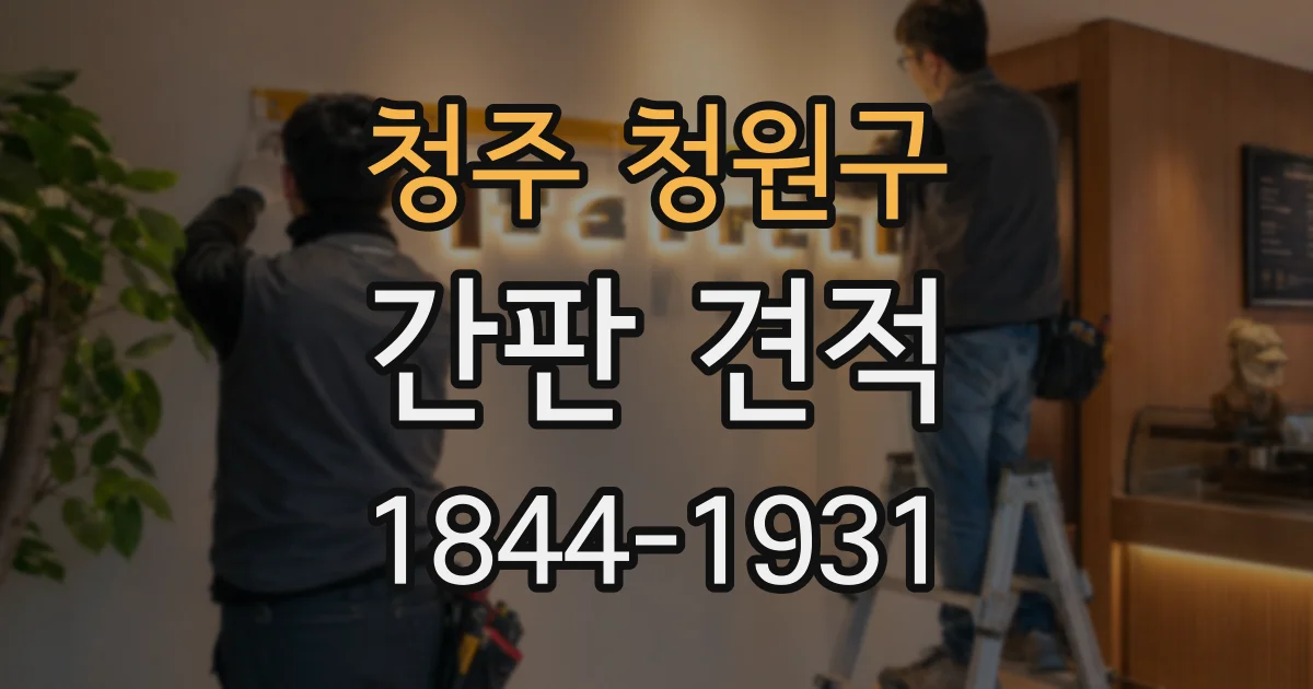 청주 청원구 간판 견적