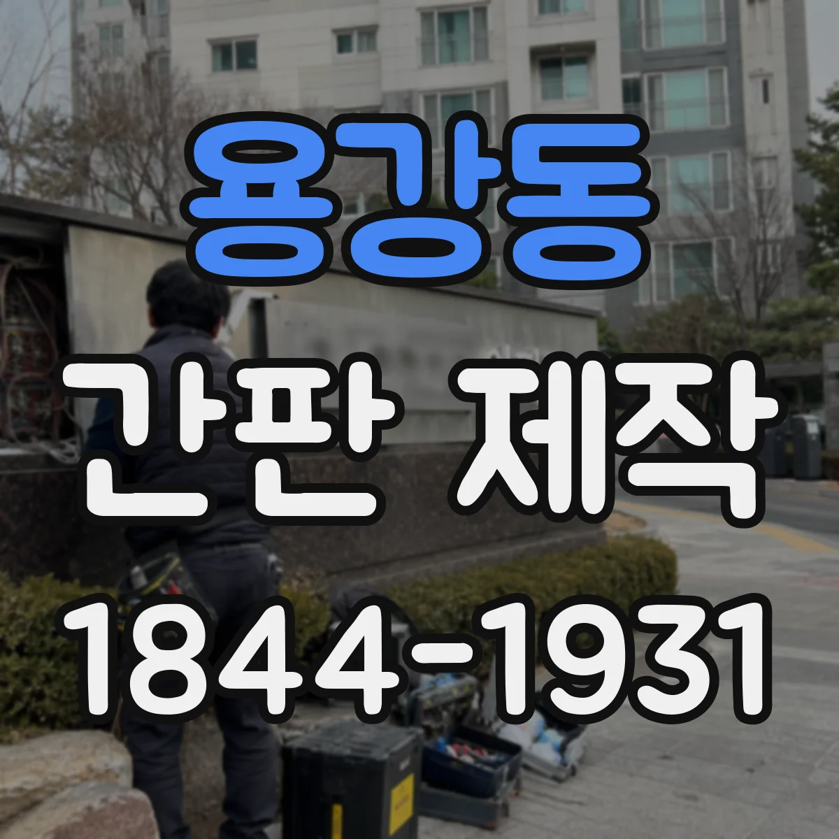 용강동 간판 제작