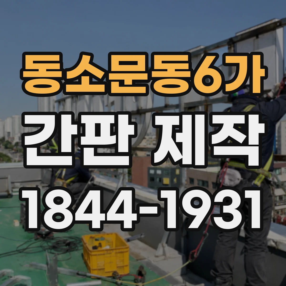 동소문동6가 간판 제작